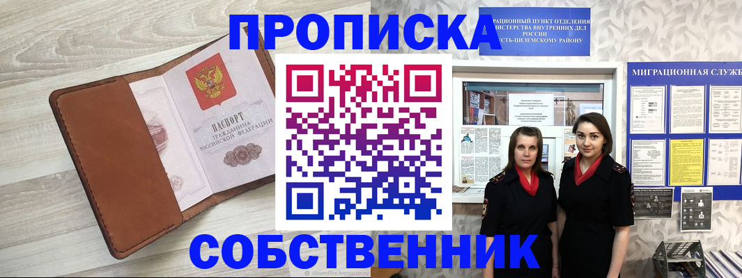 прописка от собственника в Тольятти